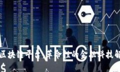 优贝迪区块链平台：革命性的金融科技解决方案