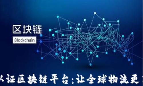 
马士基认证区块链平台：让全球物流更高效安全