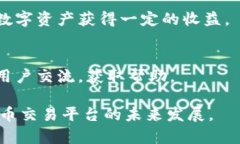 jiaoti币安区块链官方交易平台：全面解析与操作