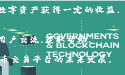 jiaoti币安区块链官方交易平台：全面解析与操作指南/jiaoti

币安, 区块链, 交易平台, 加密货币/guanjianci

在当今的数字经济时代，区块链技术的应用和发展极为迅速，其中加密货币的交易平台作为区块链应用的重要一环，受到了广泛的关注。而币安（Binance）作为全球最大的加密货币交易平台之一，以其用户友好的界面、丰富的交易选择和卓越的安全性，成为了许多投资者的首选。本篇文章将深入解析币安区块链官方交易平台，包括其功能、操作流程以及用户体验等方面，帮助用户更好地利用这一平台进行加密货币交易。

什么是币安？
币安是一个成立于2017年的中国加密货币交易平台，其名称来源于“币”（Currency）和“安全”（Safety）的结合。币安以其用户友好的界面、丰富的数字货币交易选项、以及高效的交易速度，迅速崛起，成为全球最大的加密货币交易所之一。币安不仅提供常见的加密货币（如比特币、以太坊等）的交易，也为用户提供多种交易服务，包括现货交易、合约交易、杠杆交易等，适应不同类型投资者的需求。

币安的主要功能
币安交易平台的主要功能可以分为以下几个方面：
ul
    listrong多样的交易对：/strong币安支持超过500种数字货币和多种交易对，为用户提供丰富的选择。/li
    listrong高流动性：/strong作为全球最大的加密货币交易所，币安具有相对较高的交易量和流动性，用户能够在较小的价格差中轻松买卖资产。/li
    listrong安全机制：/strong币安采用多种安全措施，包括冷热钱包分离存储、双重身份验证以及资产分保险等，保障用户资产的安全。/li
    listrong丰富的功能：/strong币安不仅提供现货交易，用户还可以进行杠杆交易、期货交易、质押、套利等多种投资选项，符合不同投资者的需求。/li
    listrong币安智能链：/strong币安还推出了自己的区块链平台——币安智能链（BSC），为用户提供更快的交易确认速度和更低的费用，为去中心化金融（DeFi）等应用提供便利。/li
/ul

如何在币安平台进行交易？
在币安进行交易的步骤相对简单，以下是具体操作指南：

h41. 注册账户/h4
首先，用户需要访问币安官网，点击注册按钮，填写必要的账户信息。用户需要提供电子邮件地址，并设置强密码。为确保账户安全，用户还需完成身份验证流程，这通常包括上传身份文件和自拍，以遵循KYC（了解你的客户）政策。

h42. 充值资产/h4
注册完毕后，用户可以通过多种方式为账户充值。币安支持多种充值方式，包括法币充值（如银行卡、信用卡）以及数字货币充值（从其他钱包转账）。用户可以在钱包页面找到充值的地址，完成资产的转移。

h43. 进行交易/h4
资产充值成功后，用户可以前往“交易”页面，选择相应的交易对。币安提供了不同类型的交易界面，包括经典、简洁、专业等，用户可以根据自己的需求进行选择。用户可以选择市价单或限价单，输入交易数量，并确认交易。

h44. 提现/h4
当用户完成交易并获得盈利后，可以选择提现。用户只需访问“提现”页面，输入提现金额以及钱包地址，确认提现流程。币安会处理用户的提现请求，并将资金转账至用户指定地址。

币安的安全性分析
安全性是用户选择交易平台时最关心的因素之一。币安在安全方面采取了多项措施：

ul
    listrong资产保障：/strong币安使用冷热钱包分离存储用户资产，减少资产被盗的风险。同时，币安设有专项保险基金，以防止黑客攻击或异常情况造成的损失。/li
    listrong两步验证：/strong用户在登录和交易时均可启用双重身份验证（2FA），增加账户安全性。建议用户使用Google Authenticator等认证工具，避免使用短信验证。/li
    listrong反欺诈系统：/strong币安建立了基于大数据的反欺诈和风险控制系统，实时监测异常交易，保护用户资产安全。/li
    listrong透明的合规性：/strong币安遵循各国监管政策，确保合规运营，同时通过提供专业的用户教育，提升用户的风险意识。/li
/ul

币安的用户体验评估
币安的设计理念是以用户为中心，以提供流畅的用户体验为目标。以下是对币安用户体验的评估：

ul
    listrong用户界面：/strong币安的用户界面设计直观，操作便捷，无论是新手还是老手都能快速上手。不同于一些复杂交易平台，币安提供清晰的导航系统，引导用户找到所需功能。/li
    listrong多语言支持：/strong币安支持多种语言，方便全球用户使用。无论是中文、英文还是其他语言，用户都能顺畅体验币安的服务。/li
    listrong客户支持：/strong币安提供全天候的客户服务，用户可以通过在线聊天、邮件支持或社区论坛获取帮助。同时，币安也提供丰富的教程和问题解答，帮助用户更快解决问题。/li
/ul

币安的未来发展趋势
随着区块链技术的不断进步和全球对加密货币的认知度提升，币安在未来的发展中将继续扩展其服务范围。以下是可能的趋势：

ul
    listrongDeFi与NFT：/strong币安可能会进一步加大对去中心化金融（DeFi）和不可替代代币（NFT）市场的投入，通过其平台提供更多创新性产品，吸引更多用户。/li
    listrong国际化战略：/strong币安计划进一步拓展其国际市场，通过与各国金融机构的合作，推动加密货币的合规化和推广。/li
    listrong技术创新：/strong随着技术的发展，币安或将采用更先进的技术（如区块链、人工智能等）平台性能，提高用户交易体验。/li
/ul

常见问题解答
h4问题1：币安的交易手续费如何？/h4
币安的交易手续费是基于交易量收取的，通常相对较低。每笔交易的手续费在0.1%至0.2%之间，用户还可以通过持有BNB（币安币）来享受手续费折扣。此外，币安还定期推出优惠活动，吸引用户参与交易。

h4问题2：如何保护我的币安账户安全？/h4
保护币安账户安全的建议包括：启用双重身份验证、使用强密码（包含大小写字母、数字及特殊符号）、定期更换密码、避免在公共网络上登录账户等。此外，用户应保持对钓鱼邮件的警惕，任何要求用户提供个人信息或账户信息的请求都应谨慎处理。

h4问题3：我可以在币安平台进行哪些类型的交易？/h4
币安平台提供多种类型的交易，包括现货交易、合约交易、期货交易、杠杆交易等。用户可以根据自己的风险承受能力和投资需求选择相应的交易方式。此外，币安还提供质押服务，用户可以通过质押数字资产获得一定的收益。

h4问题4：如果我在币安上遇到问题，应该如何解决？/h4
如果用户在币安上遇到问题，可以通过以下方式寻求帮助：访问币安的帮助中心，查找常见问题解答；联系币安的在线客服，获取实时支持；加入币安的社交媒体平台，如Telegram和Twitter，与其他用户交流，获取帮助。

总结而言，币安作为一款优秀的加密货币交易平台，以其简洁的界面、丰富的功能、多样化的交易选项和出色的安全机制赢得了广大用户的信赖。随着区块链技术的不断发展，币安将继续引领加密货币交易平台的未来发展。