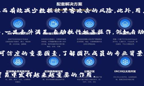 jiaoti什么是跨境电商区块链平台？详解跨境电商与区块链的结合/jiaoti

跨境电商,区块链,电商平台,数字货币/guanjianci

引言
随着全球化进程的加快，跨境电商已经成为全球贸易的重要组成部分。与此同时，区块链技术的快速发展给传统电商带来了颠覆性的变革。跨境电商区块链平台正是为了应对这些变化而诞生的创新型平台。

本文将对跨境电商区块链平台进行详细探讨，从定义、运作模式、优势、主要应用场景等多个方面进行分析，并针对读者可能关心的相关问题做出解答，以帮助更好地理解这一新兴领域。

什么是跨境电商区块链平台
跨境电商区块链平台是结合了跨境电商和区块链技术的综合性平台，旨在利用区块链的去中心化、可追溯及透明性，对传统跨境电商进行与革新。通过这种创新平台，商家和消费者能够在更安全、高效、便捷的环境中进行交易。

跨境电商的定义
跨境电商是指通过电子商务平台进行的国际贸易，交易双方通常居住在不同国家或地区。它涵盖了各类商品的买卖，包括但不限于零售、批发、服务等形态。随着互联网的普及和物流技术的发展，跨境电商交易的频率和规模正在不断增长。

区块链技术的基本概念
区块链是一种去中心化的分布式数据库技术。其核心优势在于数据不可篡改、透明性和可追溯性。通过密码学手段，区块链能够确保信息的安全性，使得参与者可以在不依赖第三方信任机构的情况下进行交易。这使得区块链技术在金融、供应链、医疗等多个行业具有广泛的应用潜力。

跨境电商区块链平台的运作模式
跨境电商区块链平台通常具有以下几个关键功能：
ul
    listrong智能合约：/strong通过区块链上的智能合约自动执行交易条款，确保交易的执行和付款。/li
    listrong商品追溯：/strong利用区块链的可追溯性，消费者可以轻松确认商品的来源及流通过程。/li
    listrong数字货币支付：/strong支持使用比特币等数字货币进行支付，降低货币兑换成本。/li
    listrong去中心化身份验证：/strong利用区块链技术实现用户身份的去中心化验证，保障个人隐私。/li
/ul

跨境电商区块链平台的优势
1. strong安全性高：/strong区块链技术通过加密手段保护数据，降低了因信息泄露而带来的安全风险。
2. strong透明性强：/strong交易信息在区块链上公开，任何人都能查看交易记录，提升了买家对平台的信任度。
3. strong提高效率：/strong大量人工操作的环节通过智能合约和自动化技术可以被省去，从而提高交易效率。
4. strong降低支付成本：/strong通过数字货币支付，消除了多重货币兑换带来的成本，从而降低了交易成本。

跨境电商区块链平台的应用场景
跨境电商区块链平台的应用场景可以极为广泛，主要包括：
ul
    listrong国际支付：/strong便利的数字货币支付解决方案，提高了跨境交易的资金流动效率。/li
    listrong供应链管理：/strong增强了对供应链各环节的透明度与可追溯性，降低了欺诈和假冒的风险。/li
    listrong身份认证：/strong去中心化的身份验证系统增强了用户安全性，保护了用户的隐私信息。/li
    listrong保险与理赔：/strong区块链技术能够简化保险理赔流程，提高效率，减少纠纷。/li
/ul

相关问题解答

1. 跨境电商区块链平台如何改变传统贸易模式？
跨境电商区块链平台的出现，对传统贸易模式形成了一定程度的替代。首先，传统贸易往往依赖中心化的银行和支付平台，而区块链技术则打破了这一模式，使得交易双方可以直接进行资金结算，减少了交易成本。其次，很多传统贸易存在信息不对称的情况，消费者无法有效追踪商品的真实来源。而通过区块链技术，商品的来源、流通路径等信息都可以在链上清晰可见，这在一定程度上增加了消费者的信任度。最后，集中式的审计和监管方式在跨境电商中往往效率不高，而区块链技术的引入能够使得监管变得更为高效，实时监测交易过程，有助于打击假冒伪劣商品。

2. 在使用跨境电商区块链平台时，如何确保用户的个人信息安全？
个人信息安全是跨境电商区块链平台的重要考量因素之一。首先，用户的身份信息可以通过加密技术保护，确保在交易过程中，用户的真实身份不会被泄露。同时，采用去中心化的身份验证机制，可以用来证明用户的身份，而无需将个人信息存储在中心化数据库中，从而有效减少数据被黑客攻击的风险。此外，用户在选择跨境电商平台时，应该着重考虑平台在数据保护方面的措施，包括隐私政策、数据加密方式、用户协议、风控机制等，确保自己的个人信息能够得到妥善的保护。

3. 区块链技术是否能够有效解决跨境电商中的物流问题？
物流问题一直都是跨境电商的主要瓶颈。区块链技术的引入，为物流管理提供了创新解决方案。首先，区块链能够将物流信息实时录入到链上，实现不同环节的透明追踪，从而降低物流环节中的信息孤岛现象。其次，利用智能合约，商家可以提前设定运输过程中的条件，一旦条件满足，自动执行相关操作，例如自动付款、更新货物状态等。这不仅提高了物流效率，也减少了人力干预可能带来的错误和纠纷。通过这种方式，区块链技术在物流领域的应用，将极大地改善跨境电商的物流体验，让消费者能够更快速、透明地掌握货物动态。

4. 如何判断一个跨境电商区块链平台的可信度？
在选择跨境电商区块链平台时，用户需要评估平台的可信度。首先，可以查看平台的监管资质以及是否具备相关国际认证。此外，用户还可以关注平台的使用评价与用户反馈，通过多方渠道获取该平台的用户体验信息。其次，平台的技术实力和团队背景也是判断平台可信度的重要因素，了解团队成员的专业背景和区块链技术的应用程度，有助于全面评估平台的可靠性。而且，选择具备完善客服及技术支持的跨境电商区块链平台，也是提高交易安全的重要保障。最后，用户应关注平台的安全技术，确保其具备高标准的加密及信息保护能力，从而降低个人信息和交易安全风险。

结语
跨境电商区块链平台的出现，为全球商业交流和贸易提供了新的机遇与挑战。通过区块链技术的引入，不仅提高了交易的安全性与效率，也为用户提供了更为透明的购物体验。尽管目前仍处于发展初期，但随着技术的不断成熟，跨境电商区块链平台将在未来的国际贸易中发挥越来越重要的作用。