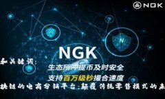 思考的和关键词：基于区块链的电商分销平台：