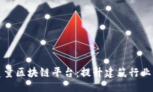 ```xml
宝安混凝土质量区块链平台：提升建筑行业信任与透明度