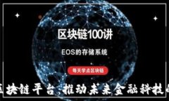   美国全球区块链平台：推动未来金融科技的革命