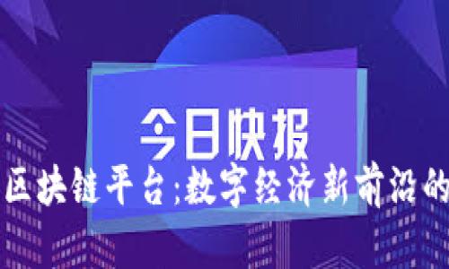 深圳宝安区块链平台：数字经济新前沿的全面分析