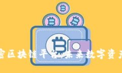 可搜索的加密区块链平台：未来数字资产的革命