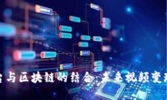 短视频平台与区块链的结合：未来视频变现的新