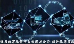 区块链与数字政务平台的深度合作：提升效率与