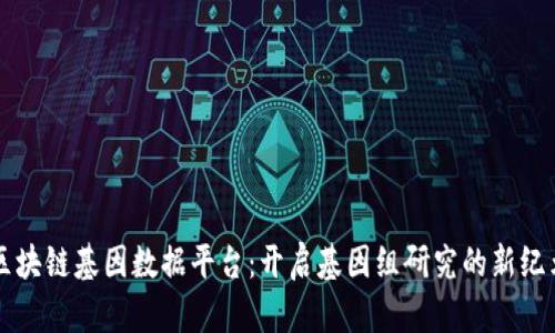 区块链基因数据平台：开启基因组研究的新纪元