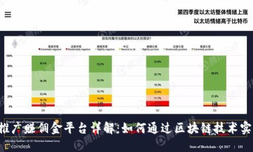 区块链推广赚佣金平台详解：如何通过区块链技术实现收益？