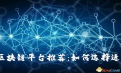 2023年最佳区块链平台推荐：如何选择适合自己的
