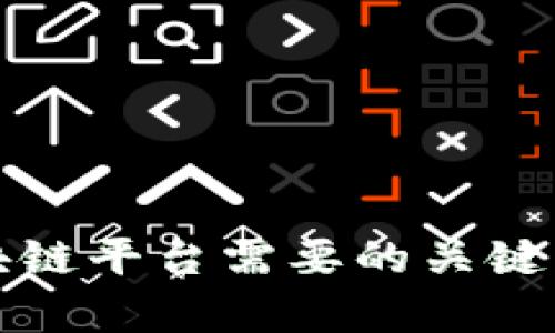 搭建区块链平台需要的关键条件解析