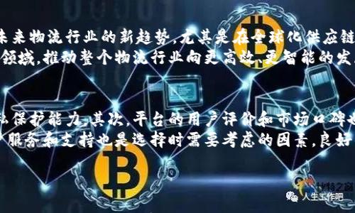 

区块链搬运工平台：颠覆传统物流行业的创新解决方案

区块链, 搬运工平台, 物流行业, 创新解决方案/guanjianci

什么是区块链搬运工平台？
区块链搬运工平台是基于区块链技术的物流解决方案，旨在通过去中心化的特点，提升传统物流行业的透明度和效率。区块链以其分散、不可篡改和可追溯的特性，为搬运工提供了一个信任和安全的环境，使得每个参与方的操作和信息都得到有效的记录和验证。
在传统物流中，信息传递往往依赖于复杂的系统和繁琐的人为操作，这不仅增加了时间成本，还存在信息不对称和虚假信息的风险。而区块链搬运工平台通过创建一个共享的、实时更新的分布式账本，使得所有参与者都能够实时查看运输状态和相关信息，降低了运营风险和成本。

区块链搬运工平台的工作原理
区块链搬运工平台的核心在于其工作原理。首先，平台将所有的交易信息记录在一个分布式账本上，每一个搬运操作都以区块的形式被添加到链上。其次，用户可以通过智能合约的方式与搬运工进行自动化的数据交互，这不仅减少了人为干预的可能性，也提高了交易的效率。
当有新的货物需要搬运时，发件人可以在平台上发布运输任务。搬运工则可以根据自己的时间和能力，自主选择合适的搬运任务。所有的信息、交易记录以及运输状况将通过区块链技术进行存储和共享，确保数据的真实性和透明度。这样，搬运工和发件人可以在一个无信任的环境中安全地进行交易。

区块链搬运工平台的优势
区块链搬运工平台的出现，为传统物流行业带来了诸多优势。首先是提升了透明度，所有交易信息都可以被实时查看，这对于打击虚假信息和欺诈行为有极大的帮助。其次，通过去中心化的数据存储方式，减少了对中介的依赖，提高了运输效率和降低了成本。
此外，平台还利用智能合约实现了自动化的任务分派和支付流程，用户可以在无需中介的情况下直接完成交易，从而减少了交易时间。此外，区块链的不可篡改特性为用户提供了更强的安全保障，大大降低了数据泄露和篡改的风险。

区块链搬运工平台如何影响物流行业的未来？
区块链搬运工平台的推广将对物流行业产生深远影响。首先，它将促使行业内的高效率和低成本运营模式成为主流，减少传统人工干预和中介环节，从而实现服务的个性化和智能化。其次，区块链技术的应用也将推动物流信息标准化，使得不同平台之间的数据可以无缝对接，提高整体物流效率。
随着区块链搬运工平台的普及，用户对于物流服务的期望也将逐渐提高。未来，用户将渴望更加实时、透明和安全的物流体验，而只有采用新技术的平台才能满足这些需求。此外，区块链的可追溯性特性，还能够为消费者提供更高的信任度，尤其是在食品和药品等对安全性要求较高的物流领域。

区块链搬运工平台面临的挑战
尽管区块链搬运工平台展现出了巨大的潜力，但在实际应用中仍面临着不少挑战。首先是技术的成熟度问题，虽然区块链技术已经快速发展，但在高并发操作和交易量大时，系统稳定性和响应速度仍需提升。
其次，用户接受度也是一大挑战。许多人对新技术持保留态度，特别是对于区块链的概念仍不够了解。因此，如何有效地教育和引导用户使用这一新平台，将是推动其发展的关键。此外，政府法规和标准化的缺失也可能影响平台的推广和应用。

可能的相关问题

1. 区块链搬运工平台的安全性如何保障？
区块链搬运工平台的安全性主要依靠区块链技术自身的特性。区块链采用了加密技术对数据进行保护，使得数据在传输和存储过程中都处于加密状态，极大程度地降低了信息被篡改的风险。此外，平台上每个参与者都有自己的私钥，只有持有私钥的用户才能对自己的数据进行修改或删除，这样能够确保数据的唯一性和真实性。
另外，用户在交易时可通过多重认证机制提高安全性，比如使用短信验证码或指纹识别进行身份确认。这样，即便是黑客获取了平台的数据，也无法轻易地进行恶意操作。

2. 区块链搬运工平台的操作流程是怎样的？
区块链搬运工平台的操作流程一般分为几个步骤。首先，发件人需要在平台上注册一个账户，然后发布运输任务。在发布任务时，发件人需要填写相关的货物信息、起止地点和期望的运输时间等。
接下来，系统会根据具体的条件将任务推送给合适的搬运工，搬运工可以根据个人的情况选择接受任务。如果搬运工接受任务，双方会通过智能合约进行确认。确认后，交易信息会被记录到区块链上，随即搬运工可以取货并开始运输。
在运输过程中，发件人可以实时查看货物的运输状况，并在货物送达后进行确认，完成交易。整个流程透明且可追溯，发件人可以随时获取运输信息，确保物流过程的安全性和及时性。

3. 区块链搬运工平台的市场前景如何？
区块链搬运工平台的市场前景是相当广阔的。随着物流行业的不断发展，传统模式已难以满足现代化的需求，区块链凭借其优势正逐渐成为未来物流行业的新趋势。尤其是在全球化供应链、电子商务蓬勃发展的背景下，搬运工平台将为企业节约成本、提升效率提供新的解决方案。
此外，随着社会对透明度和安全性要求的提高，人们对区块链搬运工平台的接受度也在不断上升。未来，区块链技术很可能会应用到更广泛的领域，推动整个物流行业向更高效、更智能的发展方向迈进。

4. 如何选择合适的区块链搬运工平台？
选择合适的区块链搬运工平台也是非常重要的。首先，用户应该关注平台的技术背景和团队实力，了解其是否具备良好的加密技术和用户隐私保护能力。其次，平台的用户评价和市场口碑也是重要考量因素，用户可以通过相关的社区和论坛，了解其他用户的使用体验和建议。
此外，平台的费用结构也需要仔细考量，有些平台可能会收取较高的服务费，而有些平台则可能会提供更为灵活的收费策略。同时，平台的客户服务和支持也是选择时需要考虑的因素，良好的客户支持能帮助用户在使用过程中快速解决问题。
最后，用户还需要关注平台的合规性和政策，选择在相关法律框架下运作的平台，以确保运输过程的合法性和安全性。

总结
区块链搬运工平台是传统物流行业转型的重要体现，其带来的高透明度、高效率和低成本的优势无疑将推动行业的发展。未来，随着技术的进步和用户的逐渐接受，这一模式将会在市场中占据越来越重要的地位。面对这样的转变，用户需要保持关注，主动了解和适应这一新兴的时代潮流。