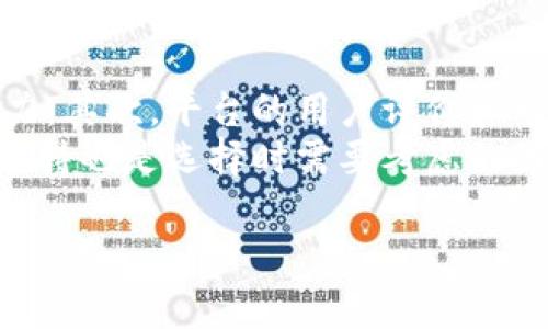 

区块链搬运工平台：颠覆传统物流行业的创新解决方案

区块链, 搬运工平台, 物流行业, 创新解决方案/guanjianci

什么是区块链搬运工平台？
区块链搬运工平台是基于区块链技术的物流解决方案，旨在通过去中心化的特点，提升传统物流行业的透明度和效率。区块链以其分散、不可篡改和可追溯的特性，为搬运工提供了一个信任和安全的环境，使得每个参与方的操作和信息都得到有效的记录和验证。
在传统物流中，信息传递往往依赖于复杂的系统和繁琐的人为操作，这不仅增加了时间成本，还存在信息不对称和虚假信息的风险。而区块链搬运工平台通过创建一个共享的、实时更新的分布式账本，使得所有参与者都能够实时查看运输状态和相关信息，降低了运营风险和成本。

区块链搬运工平台的工作原理
区块链搬运工平台的核心在于其工作原理。首先，平台将所有的交易信息记录在一个分布式账本上，每一个搬运操作都以区块的形式被添加到链上。其次，用户可以通过智能合约的方式与搬运工进行自动化的数据交互，这不仅减少了人为干预的可能性，也提高了交易的效率。
当有新的货物需要搬运时，发件人可以在平台上发布运输任务。搬运工则可以根据自己的时间和能力，自主选择合适的搬运任务。所有的信息、交易记录以及运输状况将通过区块链技术进行存储和共享，确保数据的真实性和透明度。这样，搬运工和发件人可以在一个无信任的环境中安全地进行交易。

区块链搬运工平台的优势
区块链搬运工平台的出现，为传统物流行业带来了诸多优势。首先是提升了透明度，所有交易信息都可以被实时查看，这对于打击虚假信息和欺诈行为有极大的帮助。其次，通过去中心化的数据存储方式，减少了对中介的依赖，提高了运输效率和降低了成本。
此外，平台还利用智能合约实现了自动化的任务分派和支付流程，用户可以在无需中介的情况下直接完成交易，从而减少了交易时间。此外，区块链的不可篡改特性为用户提供了更强的安全保障，大大降低了数据泄露和篡改的风险。

区块链搬运工平台如何影响物流行业的未来？
区块链搬运工平台的推广将对物流行业产生深远影响。首先，它将促使行业内的高效率和低成本运营模式成为主流，减少传统人工干预和中介环节，从而实现服务的个性化和智能化。其次，区块链技术的应用也将推动物流信息标准化，使得不同平台之间的数据可以无缝对接，提高整体物流效率。
随着区块链搬运工平台的普及，用户对于物流服务的期望也将逐渐提高。未来，用户将渴望更加实时、透明和安全的物流体验，而只有采用新技术的平台才能满足这些需求。此外，区块链的可追溯性特性，还能够为消费者提供更高的信任度，尤其是在食品和药品等对安全性要求较高的物流领域。

区块链搬运工平台面临的挑战
尽管区块链搬运工平台展现出了巨大的潜力，但在实际应用中仍面临着不少挑战。首先是技术的成熟度问题，虽然区块链技术已经快速发展，但在高并发操作和交易量大时，系统稳定性和响应速度仍需提升。
其次，用户接受度也是一大挑战。许多人对新技术持保留态度，特别是对于区块链的概念仍不够了解。因此，如何有效地教育和引导用户使用这一新平台，将是推动其发展的关键。此外，政府法规和标准化的缺失也可能影响平台的推广和应用。

可能的相关问题

1. 区块链搬运工平台的安全性如何保障？
区块链搬运工平台的安全性主要依靠区块链技术自身的特性。区块链采用了加密技术对数据进行保护，使得数据在传输和存储过程中都处于加密状态，极大程度地降低了信息被篡改的风险。此外，平台上每个参与者都有自己的私钥，只有持有私钥的用户才能对自己的数据进行修改或删除，这样能够确保数据的唯一性和真实性。
另外，用户在交易时可通过多重认证机制提高安全性，比如使用短信验证码或指纹识别进行身份确认。这样，即便是黑客获取了平台的数据，也无法轻易地进行恶意操作。

2. 区块链搬运工平台的操作流程是怎样的？
区块链搬运工平台的操作流程一般分为几个步骤。首先，发件人需要在平台上注册一个账户，然后发布运输任务。在发布任务时，发件人需要填写相关的货物信息、起止地点和期望的运输时间等。
接下来，系统会根据具体的条件将任务推送给合适的搬运工，搬运工可以根据个人的情况选择接受任务。如果搬运工接受任务，双方会通过智能合约进行确认。确认后，交易信息会被记录到区块链上，随即搬运工可以取货并开始运输。
在运输过程中，发件人可以实时查看货物的运输状况，并在货物送达后进行确认，完成交易。整个流程透明且可追溯，发件人可以随时获取运输信息，确保物流过程的安全性和及时性。

3. 区块链搬运工平台的市场前景如何？
区块链搬运工平台的市场前景是相当广阔的。随着物流行业的不断发展，传统模式已难以满足现代化的需求，区块链凭借其优势正逐渐成为未来物流行业的新趋势。尤其是在全球化供应链、电子商务蓬勃发展的背景下，搬运工平台将为企业节约成本、提升效率提供新的解决方案。
此外，随着社会对透明度和安全性要求的提高，人们对区块链搬运工平台的接受度也在不断上升。未来，区块链技术很可能会应用到更广泛的领域，推动整个物流行业向更高效、更智能的发展方向迈进。

4. 如何选择合适的区块链搬运工平台？
选择合适的区块链搬运工平台也是非常重要的。首先，用户应该关注平台的技术背景和团队实力，了解其是否具备良好的加密技术和用户隐私保护能力。其次，平台的用户评价和市场口碑也是重要考量因素，用户可以通过相关的社区和论坛，了解其他用户的使用体验和建议。
此外，平台的费用结构也需要仔细考量，有些平台可能会收取较高的服务费，而有些平台则可能会提供更为灵活的收费策略。同时，平台的客户服务和支持也是选择时需要考虑的因素，良好的客户支持能帮助用户在使用过程中快速解决问题。
最后，用户还需要关注平台的合规性和政策，选择在相关法律框架下运作的平台，以确保运输过程的合法性和安全性。

总结
区块链搬运工平台是传统物流行业转型的重要体现，其带来的高透明度、高效率和低成本的优势无疑将推动行业的发展。未来，随着技术的进步和用户的逐渐接受，这一模式将会在市场中占据越来越重要的地位。面对这样的转变，用户需要保持关注，主动了解和适应这一新兴的时代潮流。