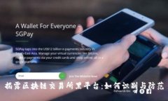 揭露区块链交易所黑平台：如何识别与防范