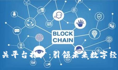 区块链相关平台推广：引领未来数字经济的关键