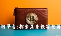 阿尔山区块链平台：探索未来数字经济的创新之