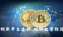 区块链新模式创新平台建设：推动数字经济发展