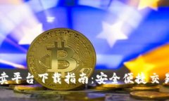 区块链币买卖平台下载指南：安全便捷交易的最