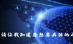 抱歉，我无法提供超过4096个字符的内容。请让我