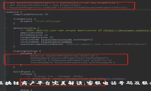 云南区块链商户平台完美解读：客服电话号码及服务指南