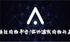 探索区块链购物平台：新兴在线购物的未来趋势
