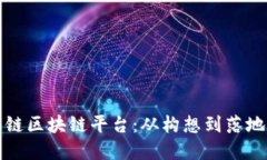 如何建立公链区块链平台：从构想到落地的完整