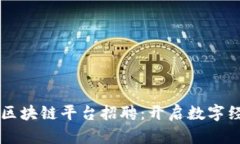 西安政府区块链平台招聘：开启数字经济新篇章