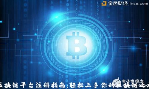
区块链平台注册指南：轻松上手你的区块链之旅