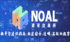 区块链数字交换平台建设指南：构建安全、透明