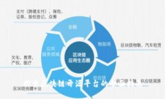 探索区块链开源平台的全面指南