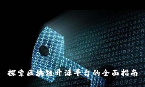 探索区块链开源平台的全面指南