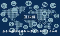 在香港探索区块链融资平台的潜力与机遇
