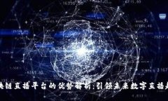区块链直播平台的优势解析：引领未来数字直播
