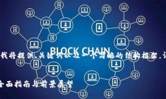 注意：由于出现字符限制，我将提供、关键词以