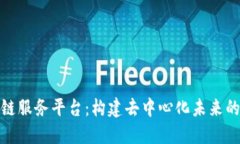 Bloc区块链服务平台：构建去中心化未来的无限可