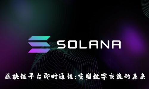 区块链平台即时通讯：重塑数字交流的未来