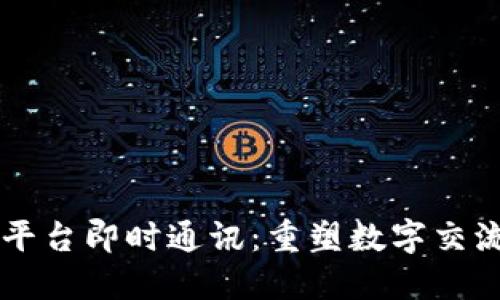 区块链平台即时通讯：重塑数字交流的未来