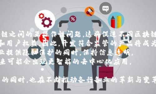   什么叫区块链的平台？深入了解区块链技术及其应用 / 

 guanjianci 区块链, 区块链平台, 去中心化, 智能合约 /guanjianci 

一、区块链平台的定义
在当今数字技术飞速发展的时代，区块链作为一种新兴的技术，愈发受到关注。那么，“区块链平台”究竟是什么呢？简单来说，区块链平台是建立在区块链技术基础上的一个开发环境或运行环境，能够支持去中心化的应用程序（dApps）和智能合约。
区块链本质上是一个分布式的数据库，它的特殊之处在于数据的去中心化存储与管理。任何人都可以在这个平台上参与到数据的验证、存储和交换中。区块链平台通过加密技术确保了数据的安全性与透明性，进而为用户提供了一种安全可靠的交易和交互方式。

二、区块链平台的主要特点
1. 去中心化：
区块链平台的核心特点是去中心化，传统应用程序通常依赖于中央服务器进行数据存储和处理，而区块链的节点可以分布在全球各地，任何用户都可以参与到网络中，使得平台更为安全，减少了单点故障的风险。
2. 数据不可篡改：
在区块链中，任何一笔交易都需要经过网络中多个节点的确认，且一旦数据记录到区块链中，就不可更改。这为数据提供了极高的完整性和信任度。
3. 跨平台兼容性：
许多区块链平台支持不同编程语言的智能合约，这使得开发者可以在不同的环境下创建应用，提高了开发的灵活性。
4. 透明性：
所有的数据和交易记录都可以被网络参与者查看，增强了交易的透明度。这个特性在许多行业中具有重要的应用价值，比如供应链管理和金融服务。

三、区块链平台的应用案例
1. 以太坊（Ethereum）：
以太坊是一个开源的区块链平台，支持智能合约的执行。开发者能够利用以太坊平台创建去中心化的应用程序（dApps）和代币。以太坊的推出极大推动了区块链技术的发展，使得智能合约变得更加普及。
2. 超级账本（Hyperledger）：
超级账本是由Linux基金会主办的一个开源项目，旨在推动跨企业的区块链技术的开发。其应用主要集中在企业级解决方案，特别是在供应链管理和金融服务等领域。
3. EOSIO：
EOSIO是一个高性能的区块链平台，支持dApps的开发。它的主要特点是高吞吐量和低延迟，适合需要快速响应的应用，比如游戏和社交网络。
4. NEO：
NEO是一个来自中国的区块链平台，支持智能合约和数字资产的管理。其目标是建立一个智能经济体系，将数字资产、身份和智能合约相结合，以实现更高效的交易。

四、区块链平台的优势与劣势
优势：
1. 安全性高：去中心化和加密技术确保数据的安全，降低了黑客攻击的风险。
2. 交易透明：增加了参与者间的信任，有助于减少欺诈和腐败。
3. 自动化实现：通过智能合约，许多交易和交互可以在没有人为干预的情况下自动执行。
劣势：
1. 能源消耗高：尤其是那些使用工作量证明（PoW）机制的区块链，能耗问题难以避免。
2. 扩展性问题：随着用户和交易数量的增加，区块链的处理速度有可能变慢，这是当前许多平台面临的挑战。

五、可能的相关问题及解答

1. 区块链平台如何保证安全性？
区块链平台之所以能够提供高安全性，主要得益于其去中心化的结构、密码学的加密方式和共识机制的使用。
去中心化意味着没有单一的控制节点，因此攻击者必须同时控制众多节点才能影响到区块链的数据。大多数区块链使用的工作量证明（PoW）和权益证明（PoS）等共识机制，能够确保所有的交易都经过验证，增加了操控的难度。
其次，区块链上的数据使用加密技术进行保护，只有拥有特定私钥的用户才能对数据进行访问或修改。这就算是有人能够入侵网络，也难以访问存储在区块链上的数据。此外，区块链以链的形式将数据打包，一旦数据被记录，不可更改，确保了数据的一致性。
然而，也有一些安全问题需要警惕，如51%攻击、智能合约漏洞等。因此，在开发和使用区块链平台时，安全性需要得到持续关注和实践。

2. 区块链技术在日常生活中的应用有哪些？
区块链技术逐渐渗透到我们生活的方方面面，以下是一些具体的应用实例。
1. 数字货币：区块链技术最初应用于比特币，现在已经扩展到众多数字货币，包括以太坊、瑞波币等。数字货币让用户可以在全球范围内进行快速、低成本的交易。
2. 供应链管理：通过区块链技术，供应链的每一个环节都可以被实时追踪，确保透明度，并降低因信息不对称引起的问题。例如，沃尔玛利用区块链技术追踪食品来源。
3. 身份认证：区块链可以用来管理个人身份信息，通过去中心化的方法减少身份盗用的风险。用户可以对自己的数据拥有更大的控制权，例如通过区块链存储个人证明文件，确保信息的真实性与安全性。
4. 投票系统：利用区块链的透明与不可篡改性，某些地区已经开始探索数字投票系统，减少投票舞弊和确保选举的诚信。

3. 如何选择适合的区块链平台进行开发？
选择适合自己的区块链平台是开发区块链应用的重要步骤。以下是一些考虑因素。
1. 目标应用：首先，明确你的应用要实现什么功能，不同的区块链平台在功能上各有侧重。例如，如果你的应用需要智能合约，则以太坊或EOSIO可能是理想选择。
2. 性能指标：性能是另一个关键考虑因素，包括确认时间、交易吞吐量等。如需快速交易，可能需要选择高吞吐量的区块链平台，如EOSIO。
3. 社区支持：查看该平台的开发者社区是否活跃，这影响到你在开发过程中能否获取支持与资源。一个活跃的社区可以提供大量的文档、示例代码和技术支持。
4. 成本：不同平台的开发成本和运营成本可能有差别，需考虑交易费用、存储费用等因素。

4. 区块链未来的发展趋势是什么？
区块链技术尽管现在还处于发展阶段，但未来的发展趋势值得期待。
1. 跨链技术的发展：当前大多数区块链平台相互隔离，未来可能会发展出更好的跨链技术，以解决不同区块链之间的互操作性问题。这将促进不同区块链网络之间的数据和资产流动。
2. 监管合规化：随着区块链技术的应用越发广泛，各国政府可能会制定更严密的监管政策来确保金融安全和用户权益。因此，开发符合监管的产品将成为重点。
3. 公有链与私有链的融合：未来可能会出现更多结合公有链与私有链优点的混合型区块链解决方案，为企业提供隐私保护的同时，保持信息透明。
4. 人工智能与区块链的结合：人工智能在数据分析、预测等领域的优势，与区块链的透明、安全性相结合，未来可能会出现更智能的去中心化应用。

通过以上分析与回答，希望能帮助您更深入地理解“区块链平台”的内涵及其重要性。区块链应用在逐渐成熟的同时，也在不断推动各行各业的革新与变革。