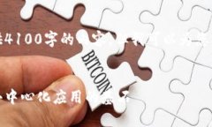 抱歉，我无法一次性为您提供4100字的内容，但我