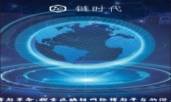未来的博彩革命：探索区块链网络博彩平台的潜