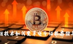 区块链技术如何变革电子证据存储与验证