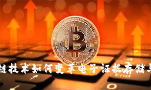 区块链技术如何变革电子证据存储与验证
