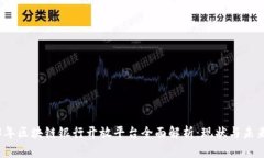 2023年区块链银行开放平台全面解析：现状与未来