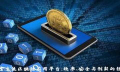 探索主流区块链应用平台：效率、安全与创新的