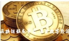 深度解析区块链娱乐平台：未来数字经济的新篇