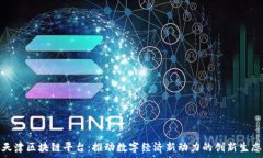   天津区块链平台：推动数字经济新动力的创新生