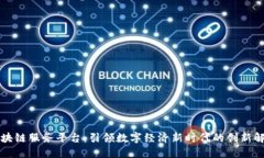 中芯区块链服务平台：引领数字经济新时代的创