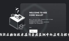 创新区块链技术在传染病监测中的应用与探索