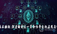 专注区块链：深度解析这一革命性平台的应用与